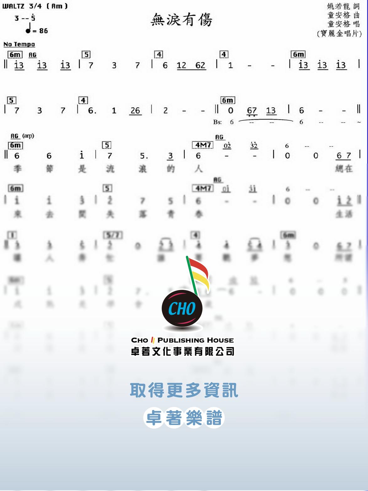 無淚有傷